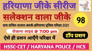 HSSC-CET ll haryana gk in hindi for hssc ll haryana gk daily live class @ 7:00 pm ll  set n.- 98