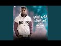 خلي عيني في عينك 