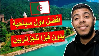 أفضل الدول سياحية بدون فيزا للجزائريين فقط جواز السفر  Algeria 
