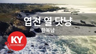 [KY ENTERTAINMENT] 엽전 열 닷냥 - 한복남 (KY.588) / KY Karaoke