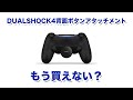 【ゲーム】PS４のデュアルショック4の背面ボタンアタッチメント欲しかったけど転売業者に既にやられているって話！