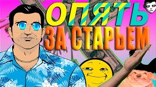 Окунулся в оушен на бич... [GTA: Vice City]