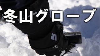 冬山登山 グローブのレイヤーリング方法 厳冬期のアルプスなど高山帯で手を守る