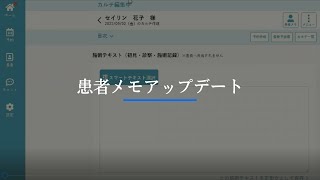 #21【鍼灸つながるカルテ】カルテのアップデート内容（患者メモアップデート）