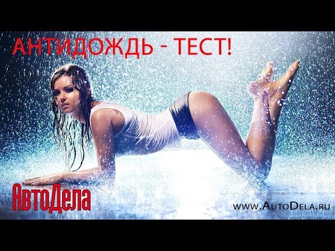 Тест состава «Антидождь» Liqui Moly Fix-klar Regenabweiser Тест состава «Антидождь» Liqui Moly Fix-klar Regenabweiser