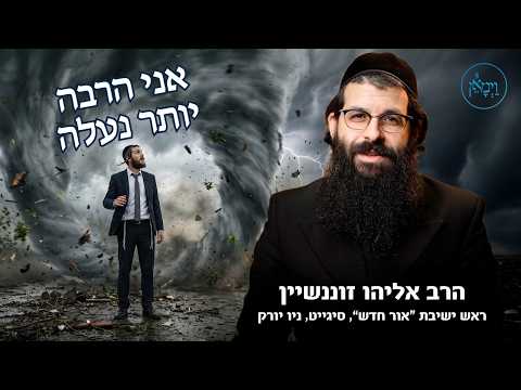 אני הרבה יותר נעלה- הרב אליהו זוננשיין