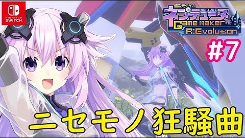 【ネタバレ注意】#7 強敵続々！「超次元ゲイムネプテューヌ GameMaker R:Evolution」chapter4クリアまでプレイ【Switch】