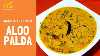 Aloo palda | Himachali aloo paldu | Pahari recipe | chef sumit