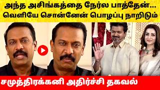 Samuthirakani Reveals Thalapathy Vijay Wife Sangeetha Divorce Issue Actress Latest News Tvk