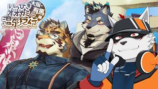 【いっぴきオオカミ温泉紀行♨大阪.有馬編】塚口さん！！！！！！【狼獣人Vtuber金剛ナグサ】 #初見歓迎