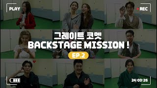 [24그레이트코멧] 백스테이지 미션!ㅣEP.2🎬