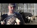 Интервью с Борисёнком•вольеры•проблемы элиты•димломы