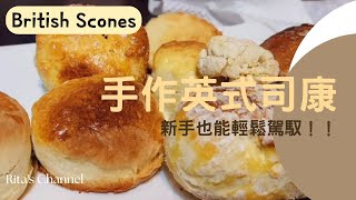 《手作英式司康》超簡單的食譜！新手輕鬆駕馭! 經典英式司康| 司康怎麼做 | 司康做法 | 第一次做司康 | 新手做司康| 新手做甜點 | 異國料理 | 英國料理［Rita's Channel］