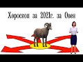 Годишен хороскоп Овен за 2021 година