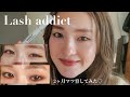 【まつ毛美容液】ラッシュアディクトで2ヶ月マツ育した結果…！！  lash addict♡