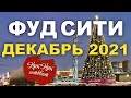 ФУД СИТИ - МОСКВА. обзор цен. ДЕКАБРЬ 2021г