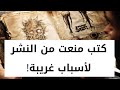 10 كتب ممنوعة من النشر بعضها ادى لقتل اصحابها 