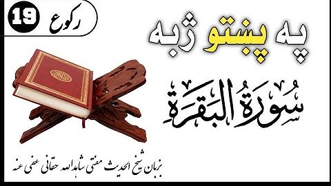 پښتو عام فهمه روانه لفظی ترجمه سورة البقرة ۱۹ رکوع