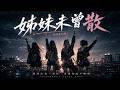 音樂MUSIC《姊妹未曾散》－－風再大也一起扛，雨再狂也不轉彎．．．．