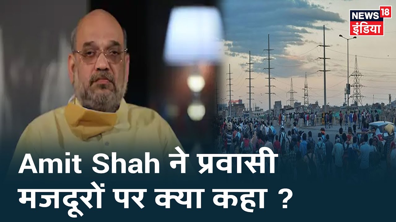 Amit Shah का सरकार-Railway द्वारा 85% किराये देने का दावा, क्या मजदूरों के किराये पर झूठ बोला गया ?
