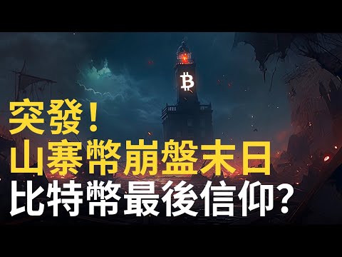 突發 ! 山寨幣崩盤日︱比特幣成為最後信仰︱以太幣大跌︱SEC重拳打幣圈 !