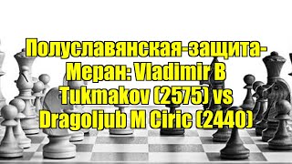 Полуславянская-защита-Меран: Vladimir B Tukmakov (2575) vs Dragoljub M Ciric (2440)