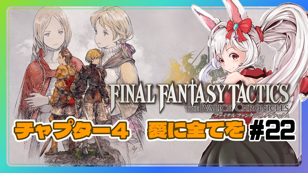 【ライブ配信】ファイナルファンタジータクティクス FFT リメイク#22  Switch 攻略実況 【Vtuberてじり】