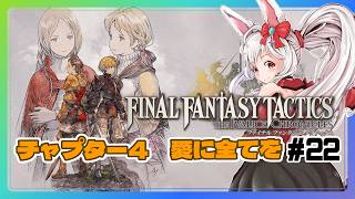 【ライブ配信】ファイナルファンタジータクティクス FFT リメイク#22  Switch 攻略実況 【Vtuberてじり】