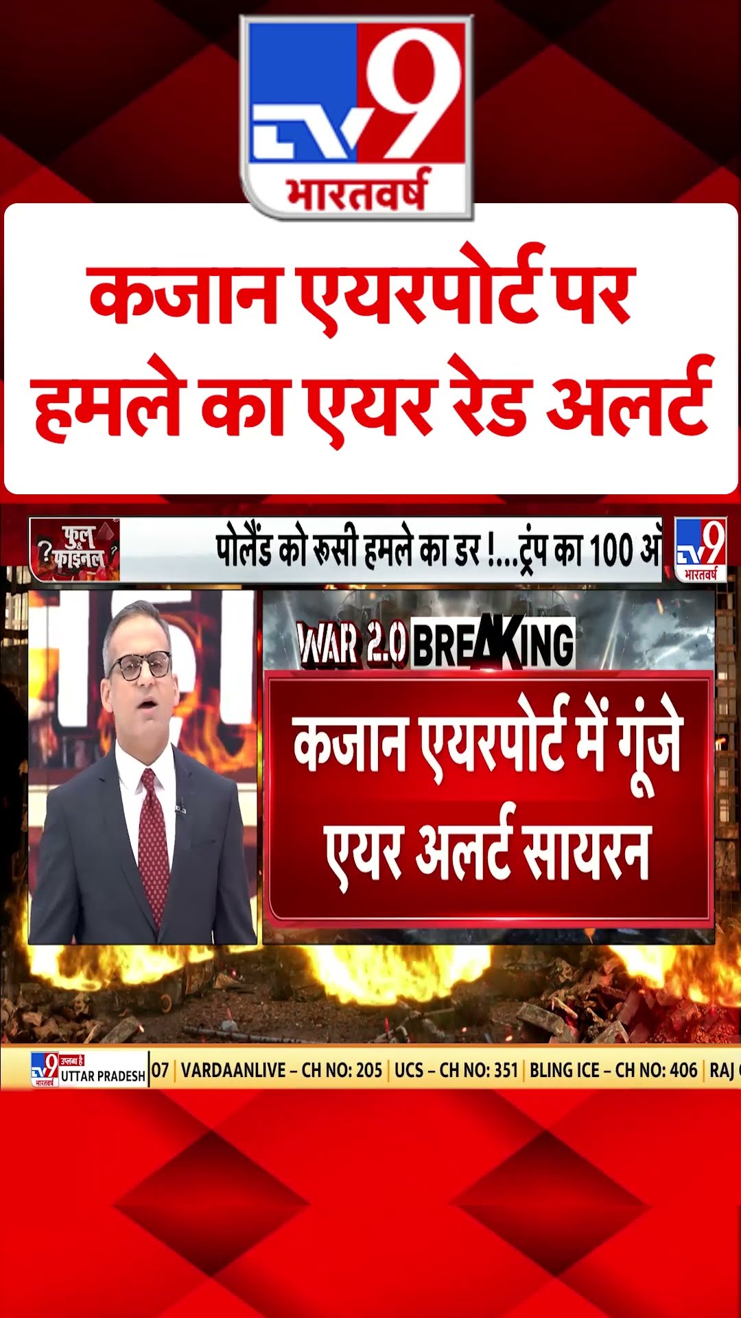 Russia Ukraine War: कजान एयरपोर्ट पर हमले का एयर रेड अलर्ट | #tv9shorts | #ytshorts