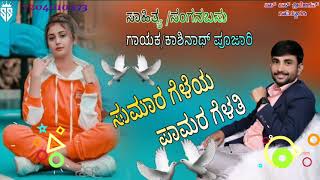 Sumara Geleya Pamara Galati Kashinata Pujari New Janapada Song Video