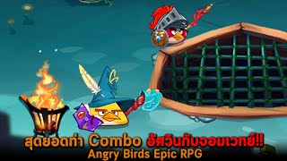 สุดยอดท่า Combo อัศวินกับจอมเวทย์ Angry Birds Epic RPG