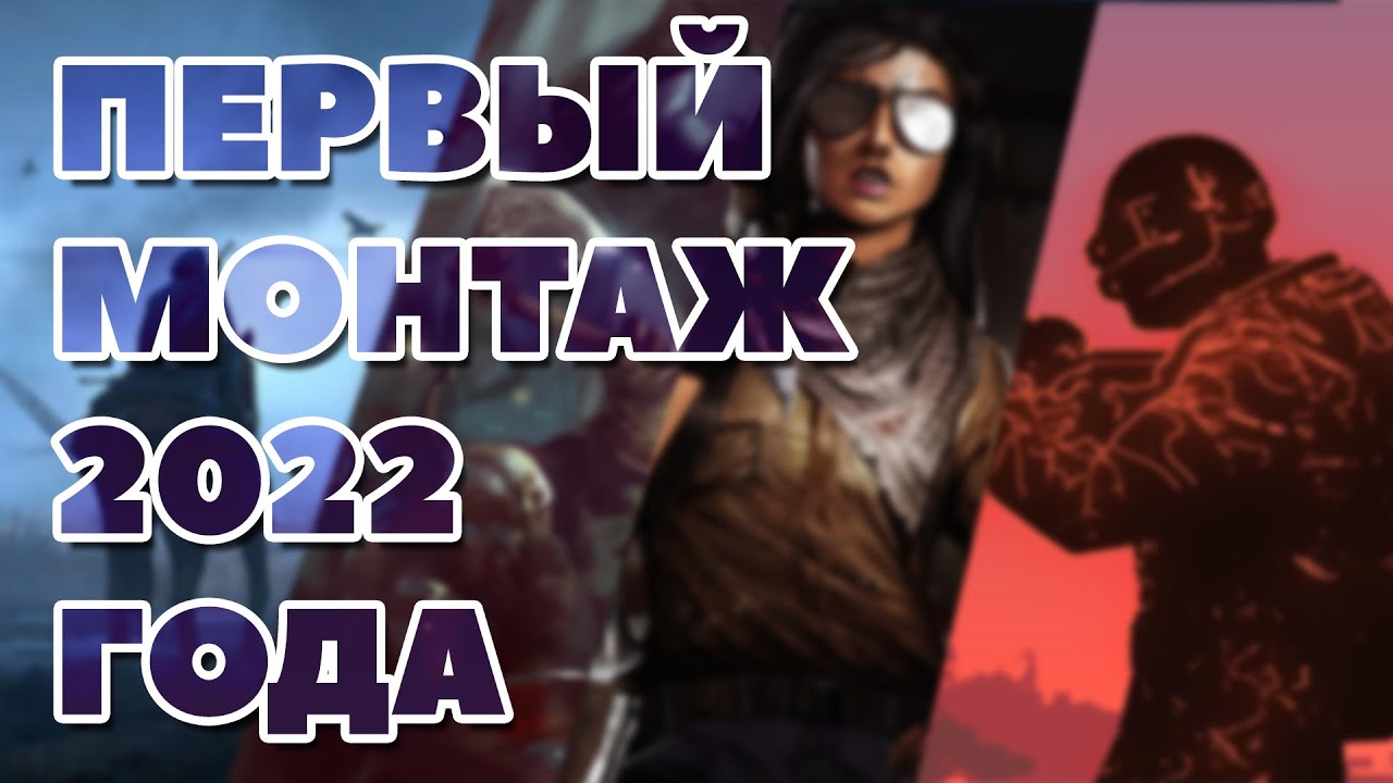 Первый Монтаж 2022 года | С Новым Роким)