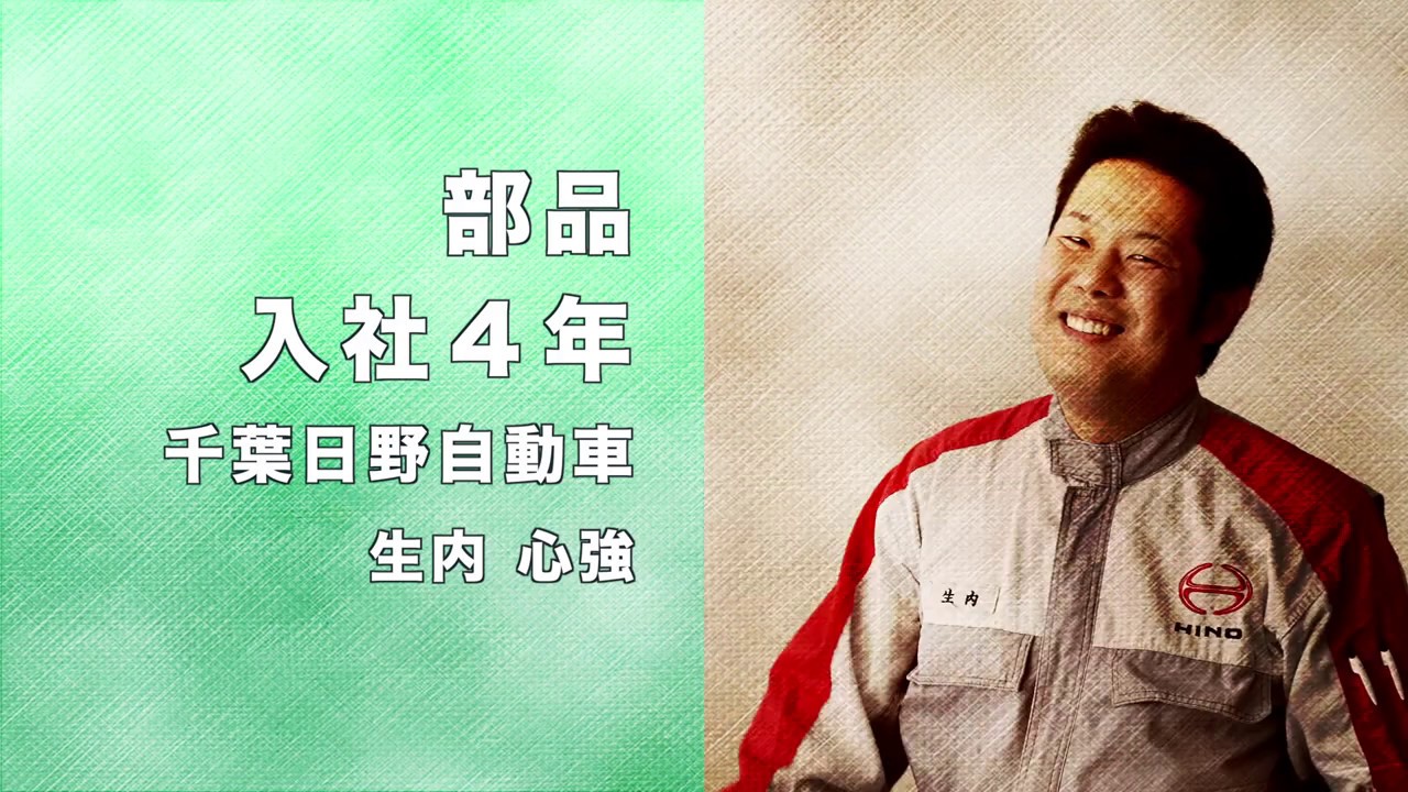 南関東日野自動車 部品スタッフ 入社4年 日野自動車販売会社グループ採用サイト