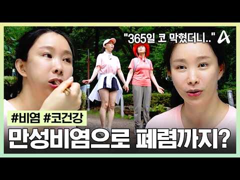 [#잘살면좋잖아] 비염 방치하면 큰일납니다😱 중증 <strong>폐렴으로</strong> 숨쉬기도 힘들었던 그녀가 코 건강을 되찾은 방법은? | 잘 살면 좋잖아 34회