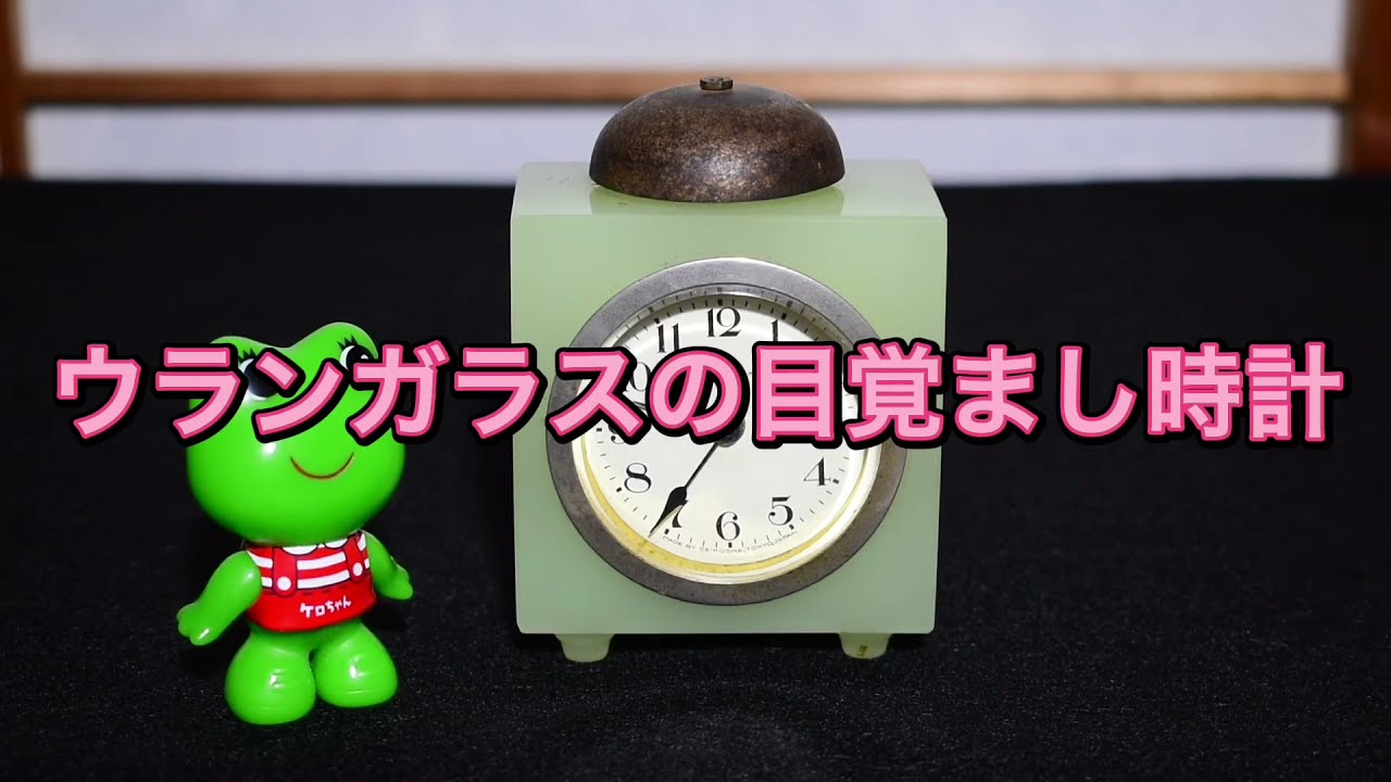 ウランガラスの目覚まし時計 レトロガラス - YouTube