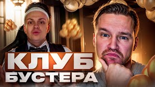 ОБЗОРО КЛУБА БУСТЕРА! (RAVE BY BUSTER) #cs2