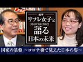 【 リフレ女子 (@antitaxhike)と語る日本の未来 】国家の基盤～コロナ禍で見えた日本の姿～ ＜特別対談 前半＞