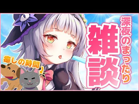 【雑談】最近あったこと！！まったり深夜のおしゃべりだ～っ！！【ホロライブ/紫咲シオン】