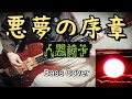 人間椅子 悪夢の序章 (Ningen Isu / Akumu no Joshou) Bass Cover