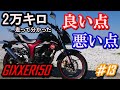 ２万キロ走って分かったジクサー150のインプレッション!【GIXXERでMotoBlog#13】