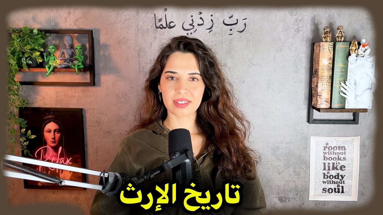  شبهة العَوْل و نظام الإرث في الإسلام بين المؤيدين و المنتقدين