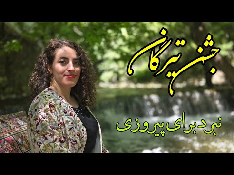 جشن تیرگان؛ شادی‌ای که از دل زخم زاده شد (آرش، تیشتر و راز تراژدی ایرانی)