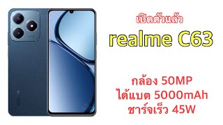 เปิดตัวแล้ว realme C63 กล้อง 50MP ได้แบต 5000mAh ชาร์จเร็ว 45W