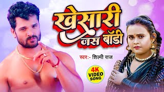 #शिल्पी_राज ने गाया खेसरी लाल के लिए गाना | #Khesari Jas Body | #Bhojpuri Hit Song 2024