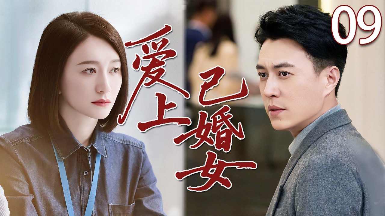 【2026情感剧】爱上已婚女09  |靳東多年再遇初戀李小冉，怎料她卻已婚，世俗成為兩人的絆腳石，他們能否衝破阻礙走向幸福？
