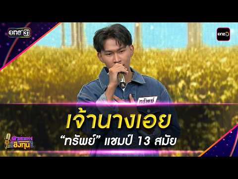เจ้านางเอย  :  “ทรัพย์” แชมป์ 13 สมัย | Highlight ดวลเพลงชิงทุน2026 Ep.2131 | 30 มี.ค. 69