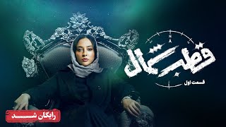 سریال قطب شمال - قسمت 1 | Ghotbe Shomal Series - Episode 1