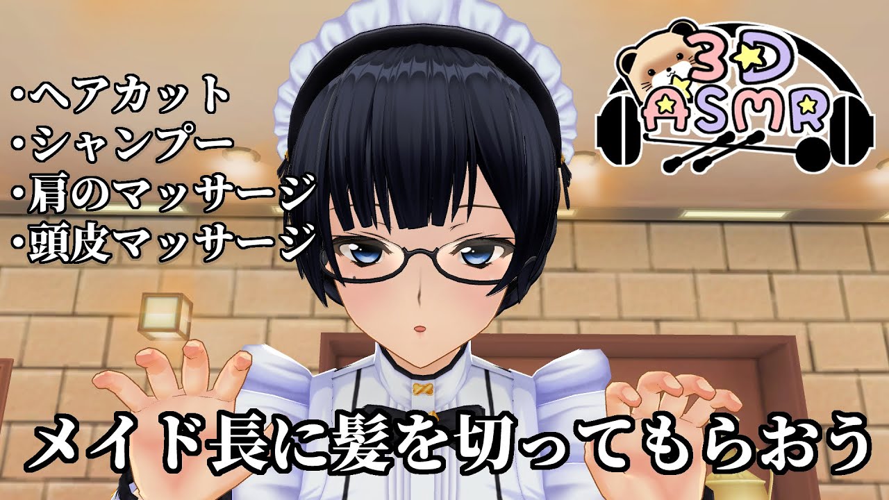 【3DASMR】メイド長に髪を切ってもらおう