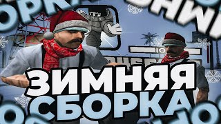 ЛУЧШАЯ НОВОГОДНЯЯ СБОРКА РОДИНА РП! + КАПТ l СБОРКА ДЛЯ КАПТОВ и ФАРМА на СЛАБЫХ ПК RODINA RP (CRMP) Видео: ЛУЧШАЯ НОВОГОДНЯЯ СБОРКА РОДИНА РП! + КАПТ l СБОРКА ДЛЯ КАПТОВ и ФАРМА на СЛАБЫХ ПК RODINA RP (CRMP)