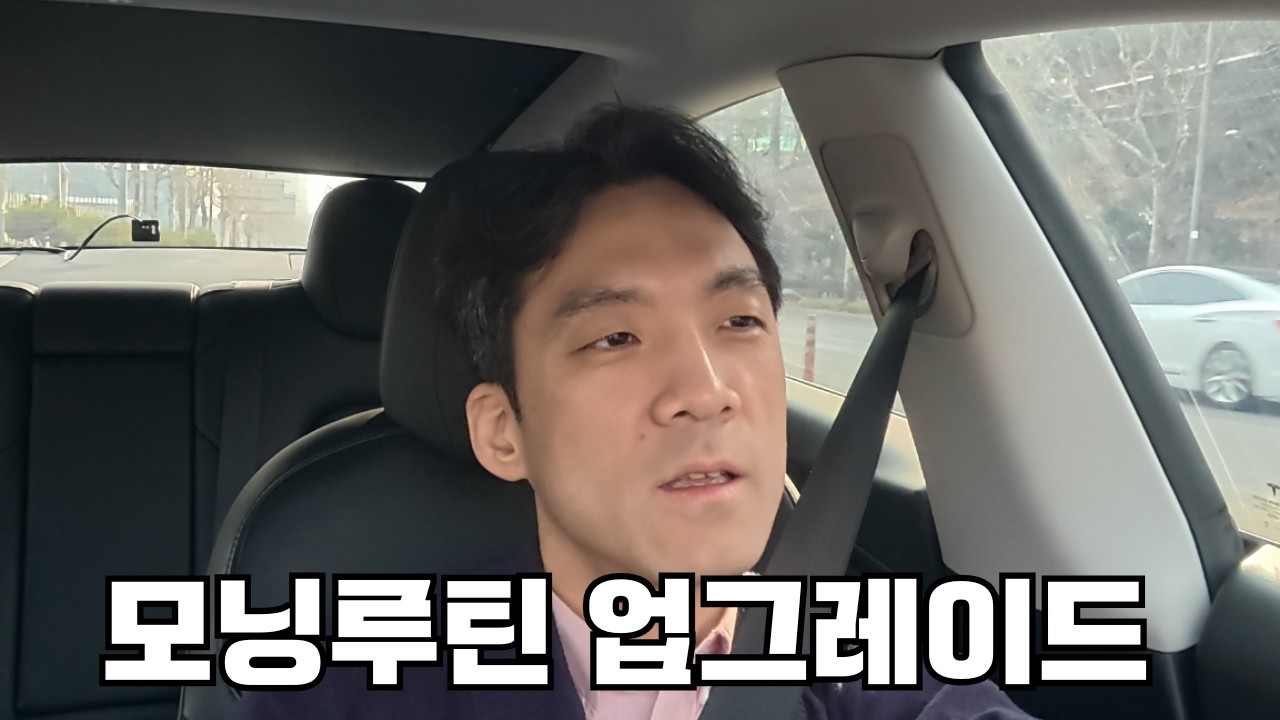 모닝루틴 업그레이드